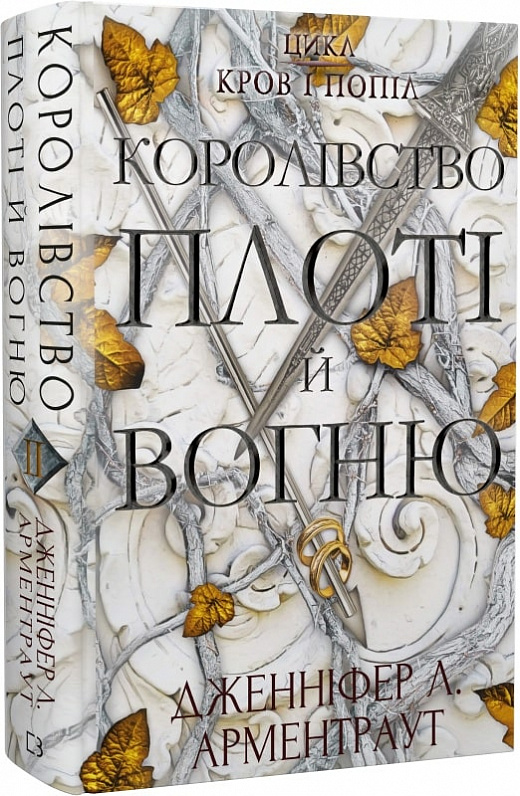 Кров і Попіл Королівство плоті й вогню. Книга 2