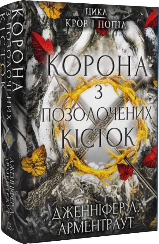 Кров і попіл. Книга 3. Корона з позолочених кісток