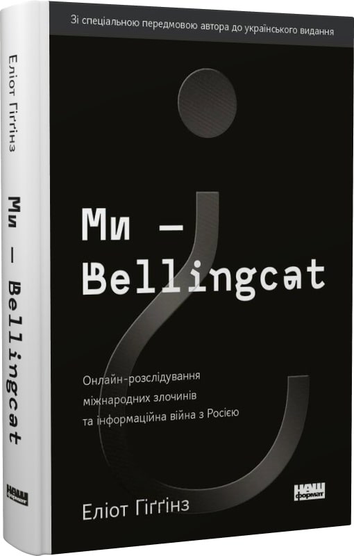 Ми – Bellingcat. Онлайн-розслідування міжнародних злочинів та інформаційна війна з Росією