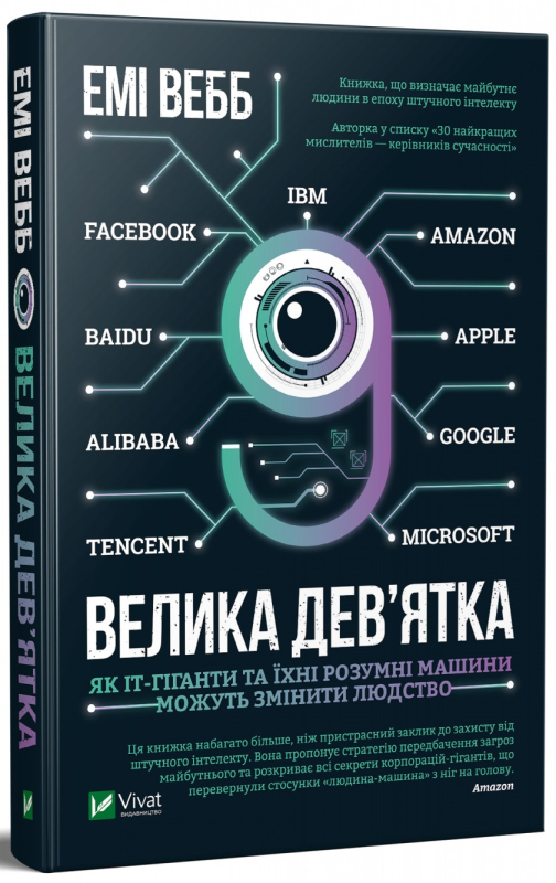 velyka dev yatka yak it giganty ta ihni rozumni mashyny mozhut zminyty lyudstvo