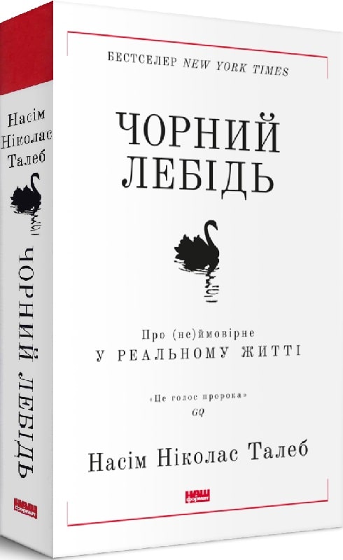 чорний лебідь