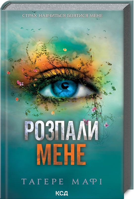 Розпали мене Книга 3