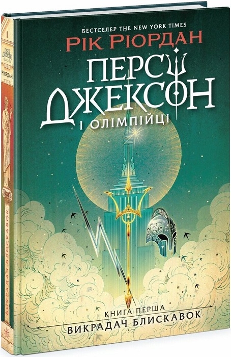 Персі Джексон. Викрадач блискавок. Книга 1