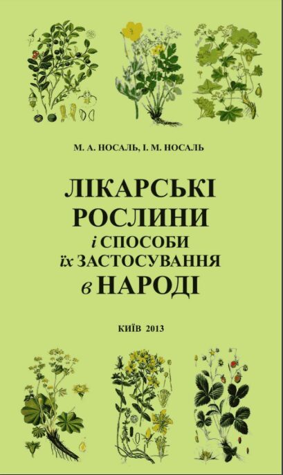 Лікарські рослини