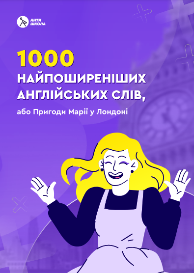 1000 найпоширеніших англійських слів,або Пригоди Марії у Лондоні