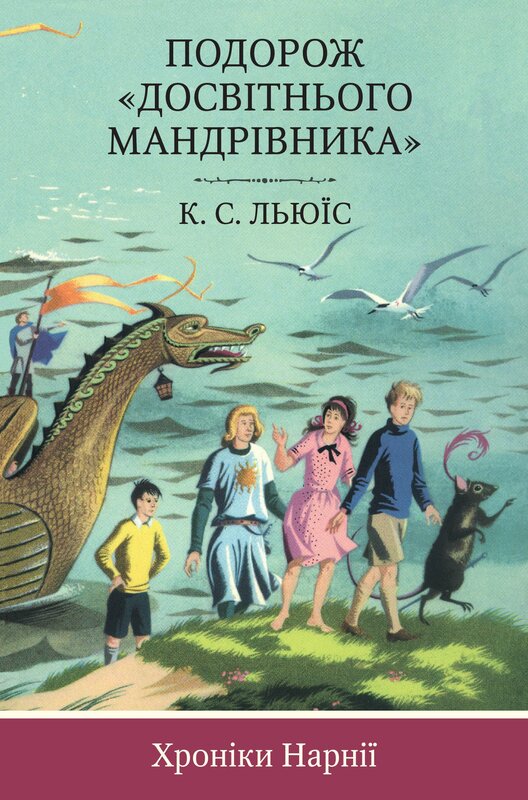 Подорож Досвітнього мандрівника