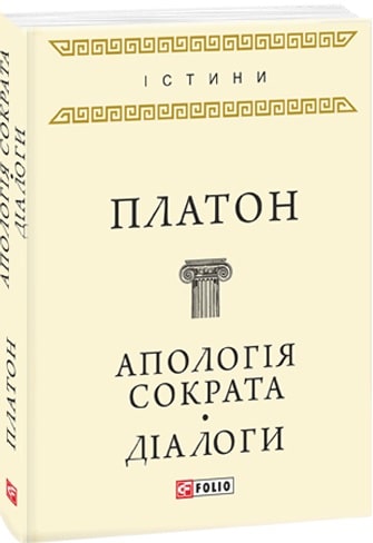 “Апологія Сократа” Платон