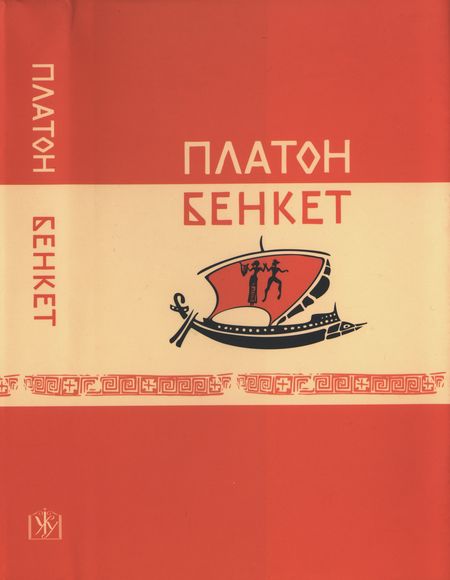 Бенкет (вид. 2-ге, випр., білінгва)