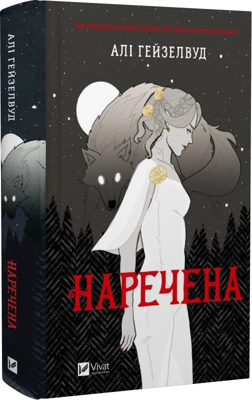 Наречена