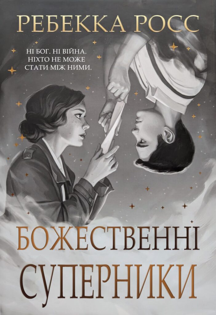 Божественні суперники книга 1 Ребекка Росс - Uabook.fun