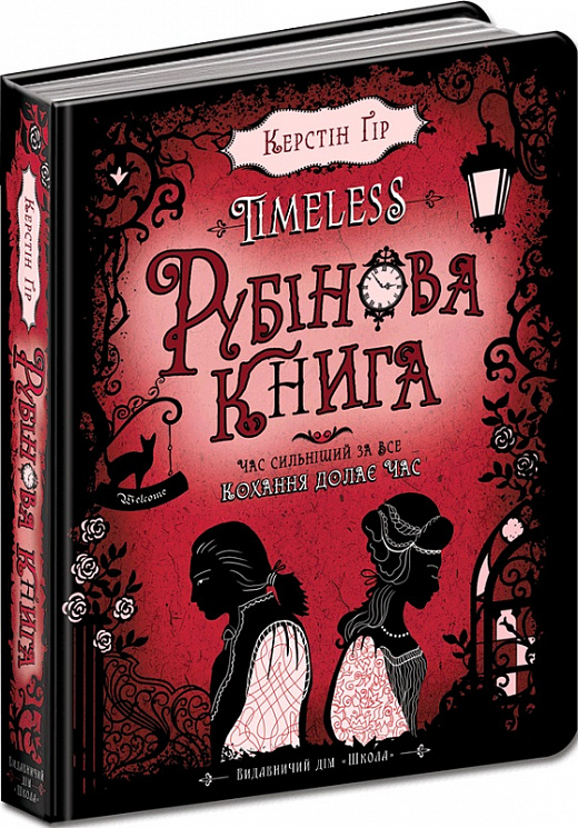 Timeless. Рубінова книга