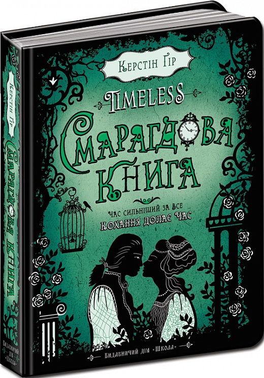 Timeless. Книга 3. Смарагдова книга