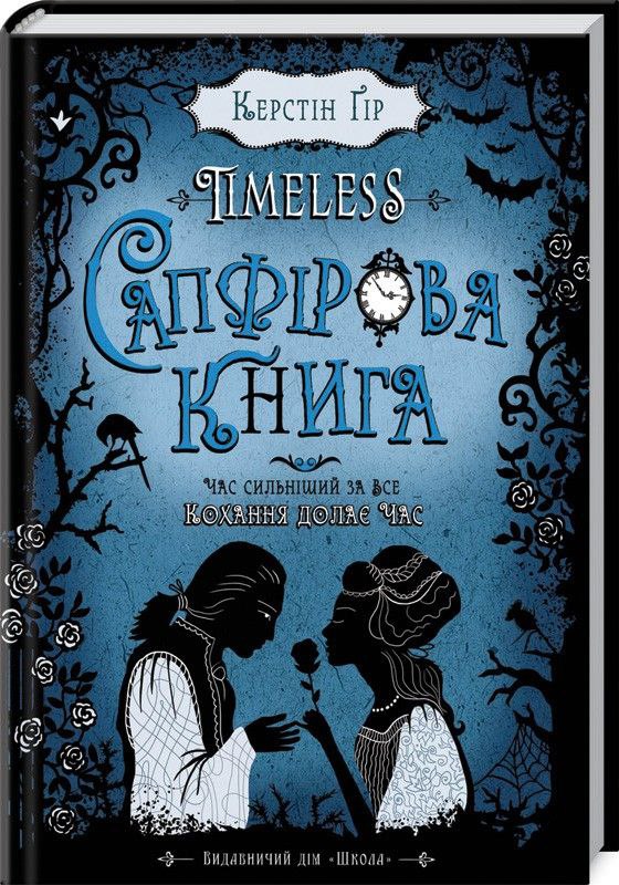 Timeless. Сапфірова книга. Книга 2