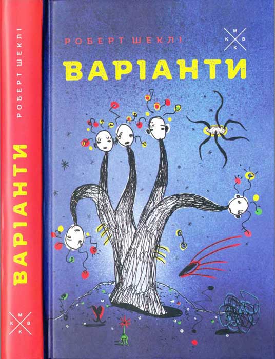 Варіанти Роберт Шеклі Роберт Шеклі 6f749e9b