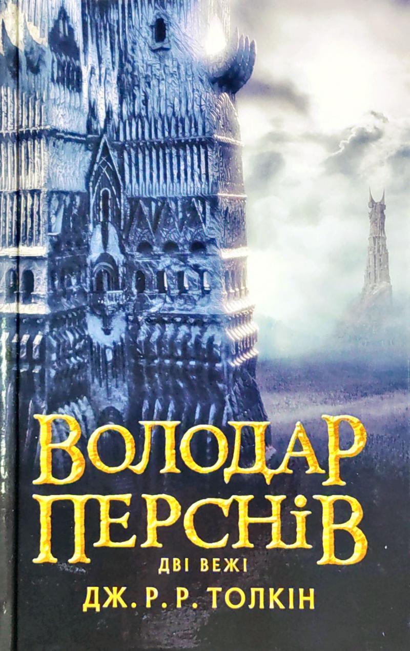 Володар Перснів. Частина друга Дві вежі Джон Рональд Руел Толкін 85099377