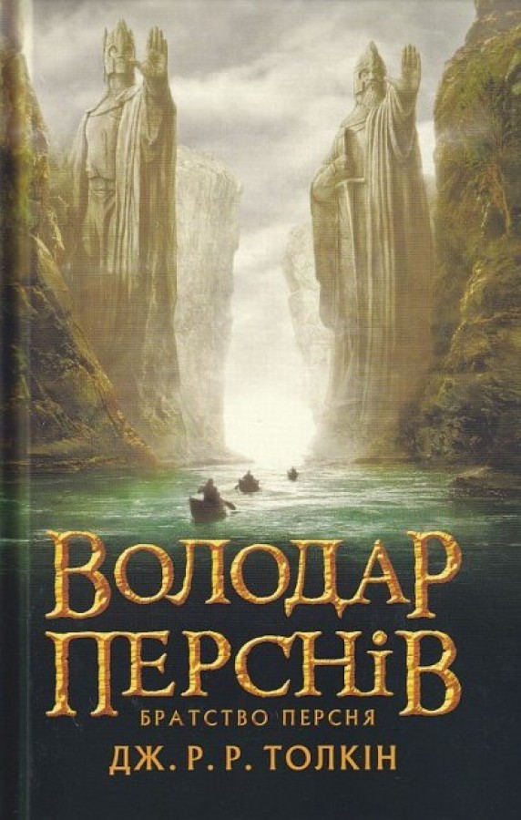 Володар Перснів. Частина перша Братство Персня Джон Рональд Руел Толкін 49bfff90
