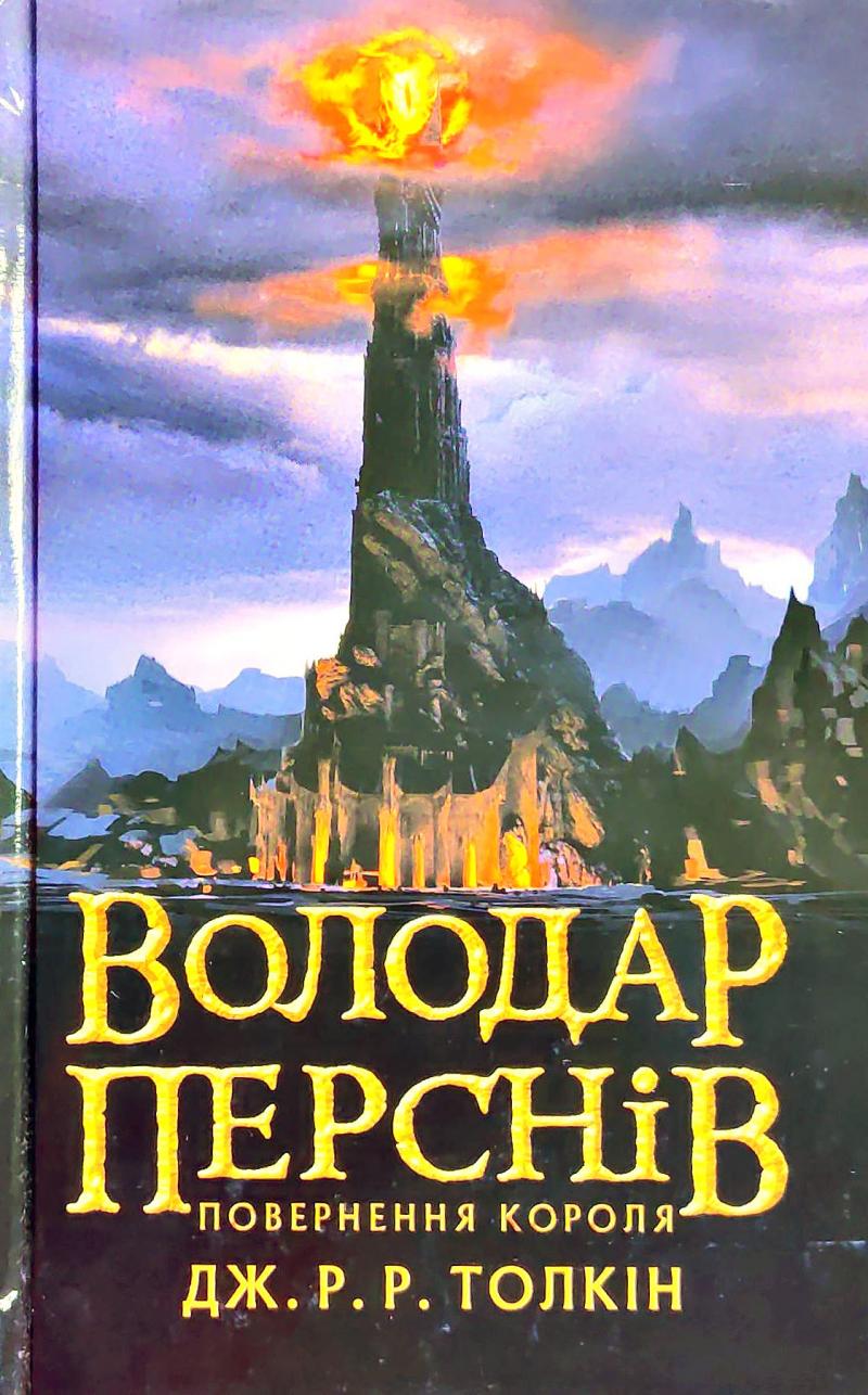 Володар Перснів. Частина третя Повернення короля Джон Рональд Руел Толкін edd9b9ff