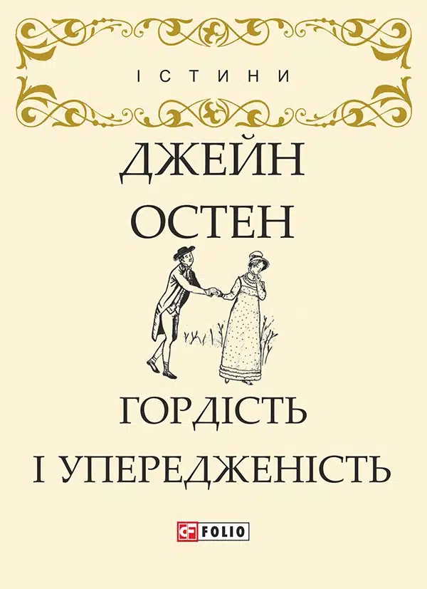 Гордість і упередженість Джейн Остін Джейн Остін 0aec6b65