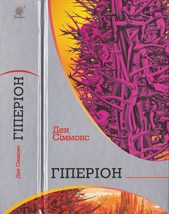 Гіперіон Т1 Ден Сіммонс Ден Сіммонс 37ebac89