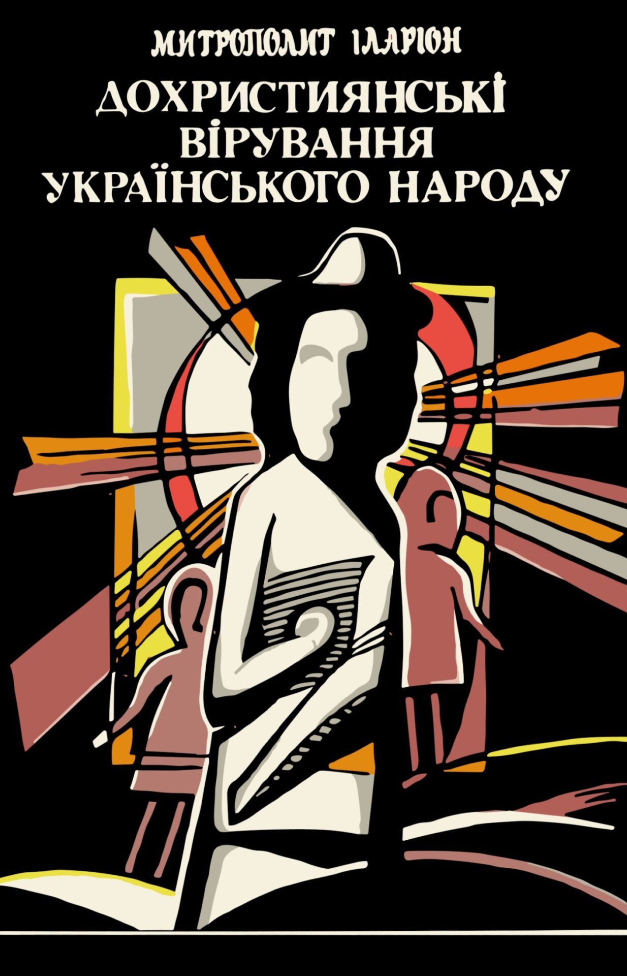 Дохристиянські вірування українського народу Митрополит Іларіон Митрополит Іларіон 39fc7c13