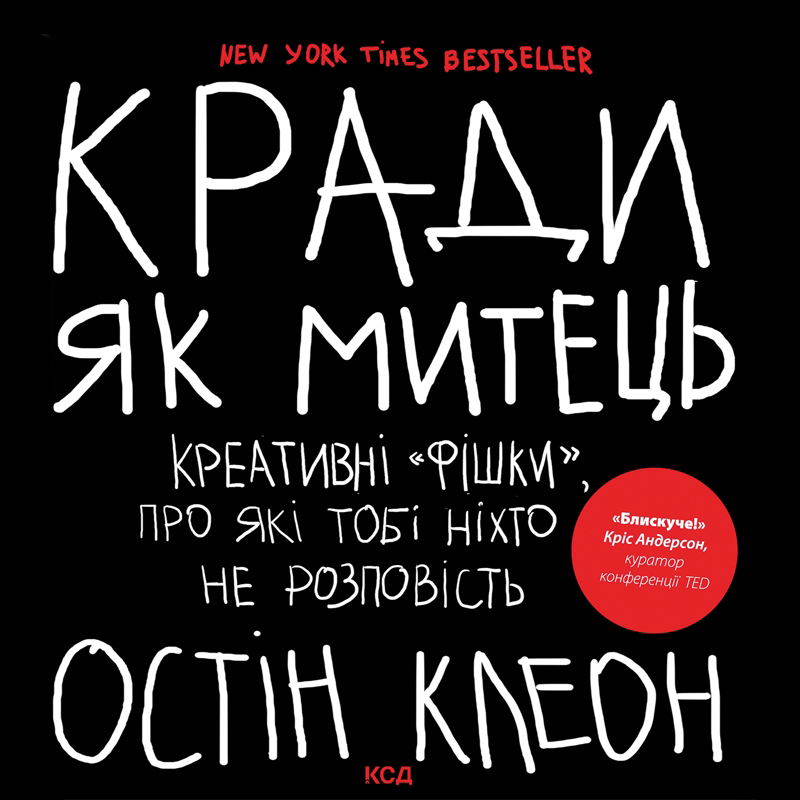 Кради як митець. Креативні фішки про які тобі ніхто не розповість Остін Клеон Остін Клеон c916267d