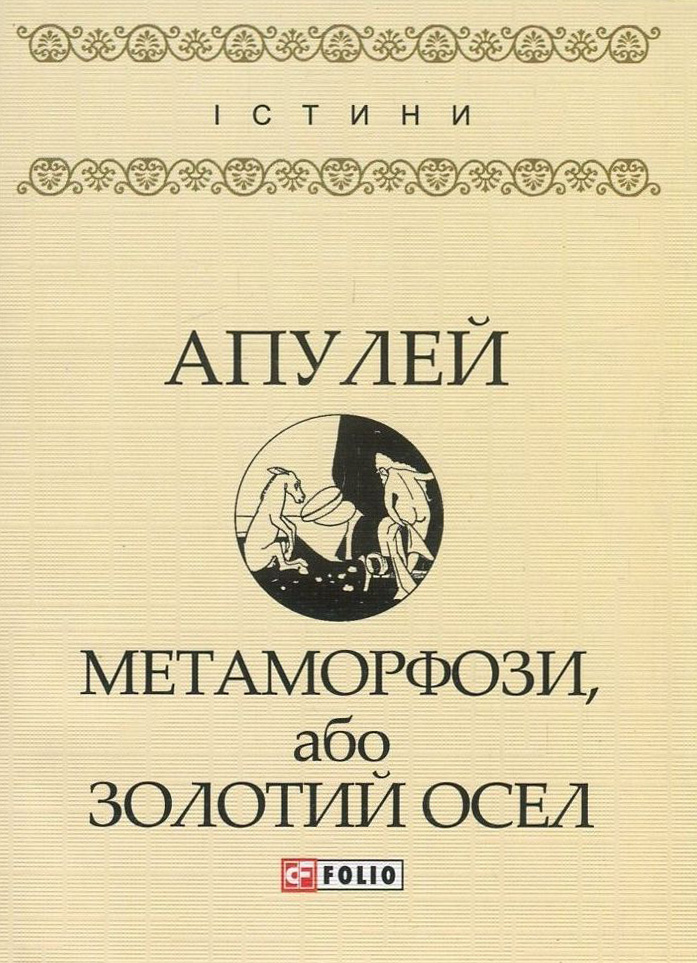 Метаморфози або Золотий осел Луций Апулей Луций Апулей 7451d893