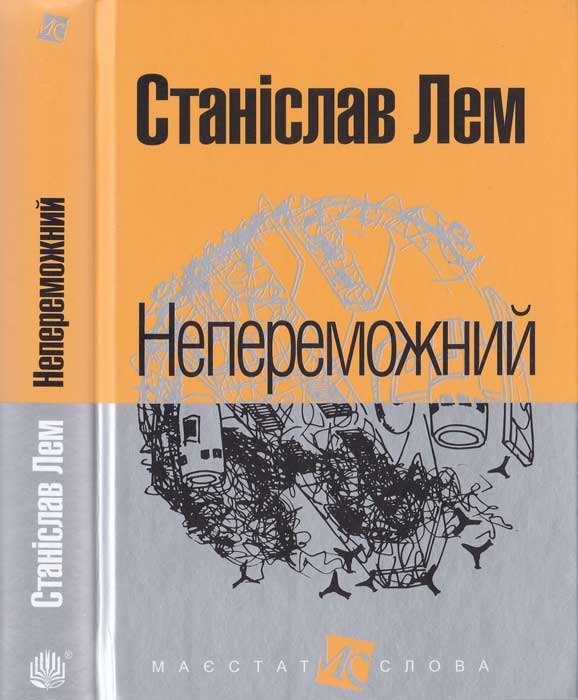 Непереможний Станіслав Лем Станіслав Лем 0a36a377