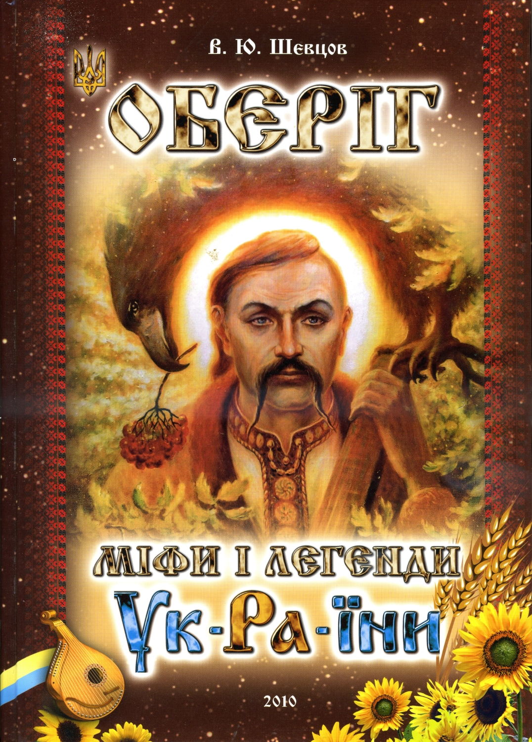 Оберіг. Міфи і легенди Ук Ра їни Василь Шевцов Василь Шевцов e90d800b
