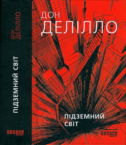 Підземний світ Дон Делілло Дон Делілло 15da8649