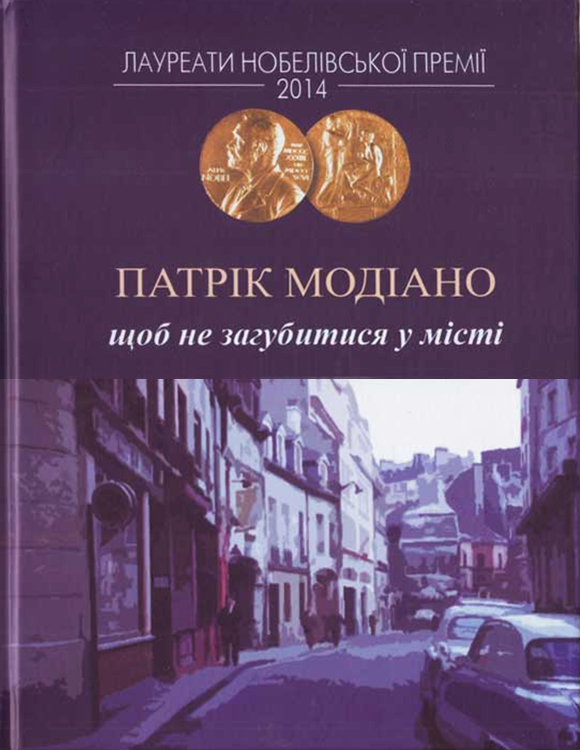 Щоб не загубитися у місті Патрік Модіано Патрік Модіано 0ebac844