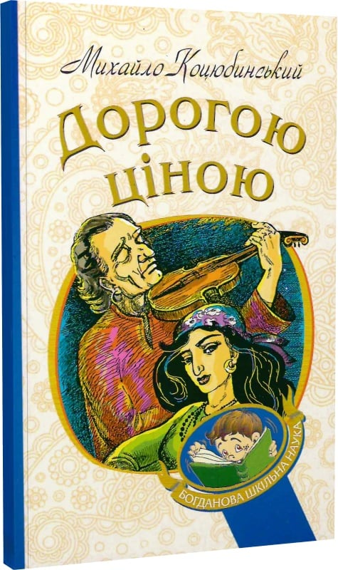 Дорогою ціною (Михайло Коцюбинський)