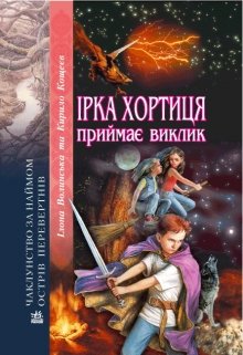 “Ірка Хортиця приймає виклик” Ілона Волинська Кирило Кощеєв