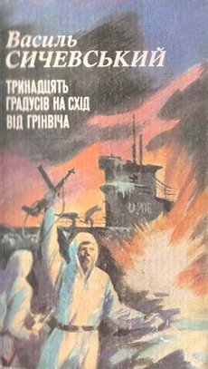 Тринадцять градусів на схід від Грінвіча (Василь Сичевський)