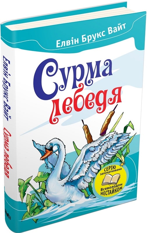 Сурма лебедя (Елвін Брукс Вайт)