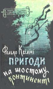 Пригоди на Шостому континенті (Фолько Квілічі)