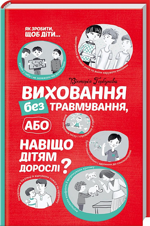 Виховання без травмуванняабо Навіщо дітям дорослі (Вікторія Горбунова)