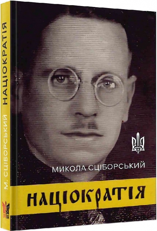 “Націократія” Микола Сціборський