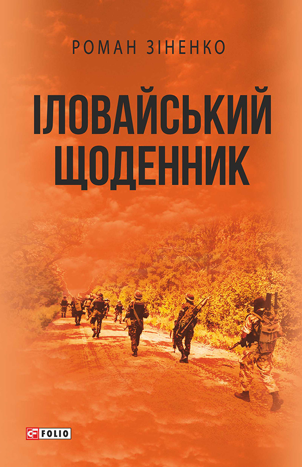 Іловайський щоденник Роман Зіненко Роман Зіненко e0fe4bdf