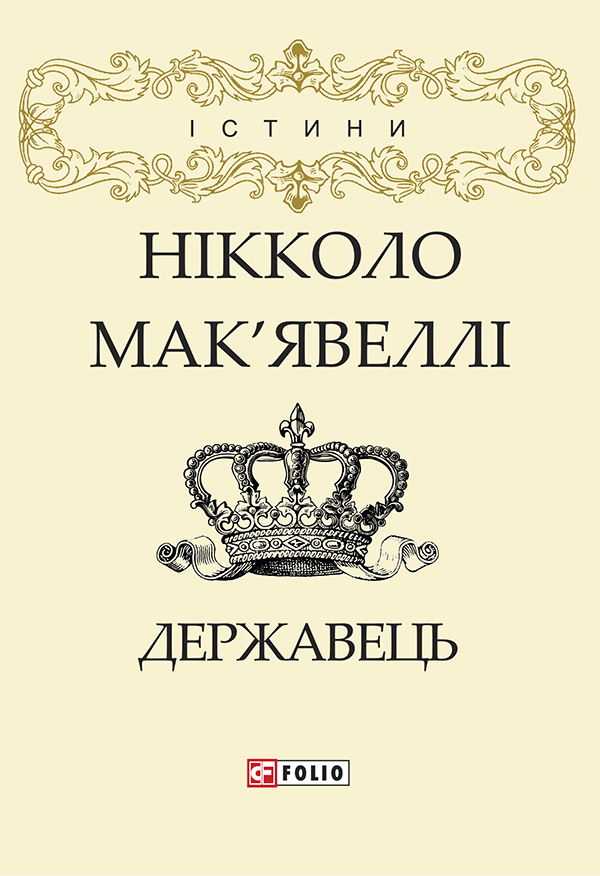 Державець Нікколо Макявеллі Нікколо Макявеллі 56b38ee7