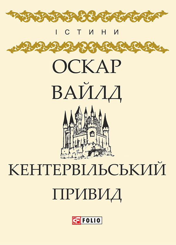 Кентервільський Привид Оскар Вайлд Оскар Вайлд 4a55920f