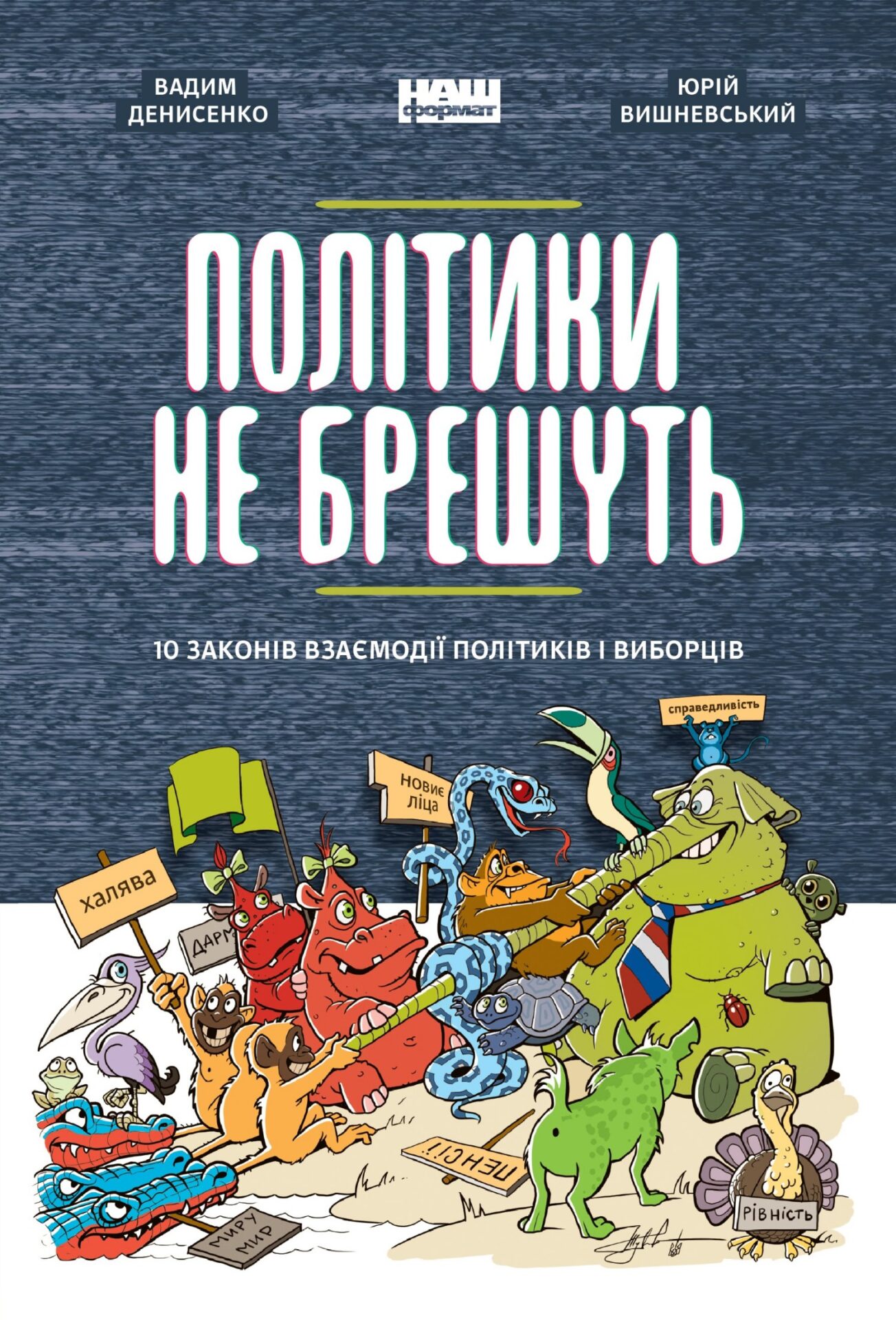 Політики не брешуть. 10 законів взаємодії політиків і виборців Денисенко Юрій Вишневський Вадим Денисенко Юрій Вишневський 5dbcb620