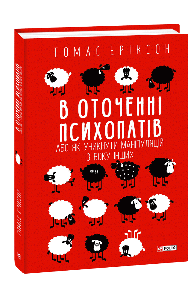 Т Еріксон В Оточенні психопатів