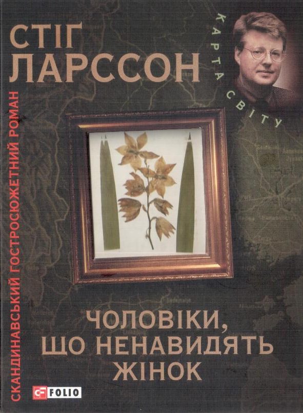 Чоловіки що ненавидять жінок Стіґ Ларссон Стіґ Ларссон ae5d7009