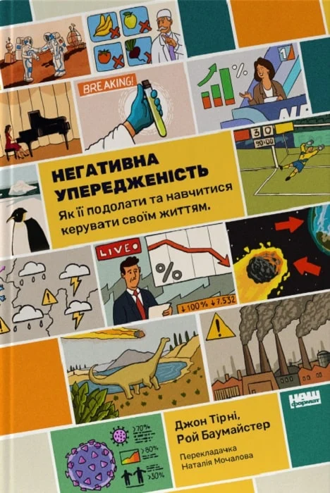 Негативна упередженість. Як її подолати та навчитися керувати своїм життям