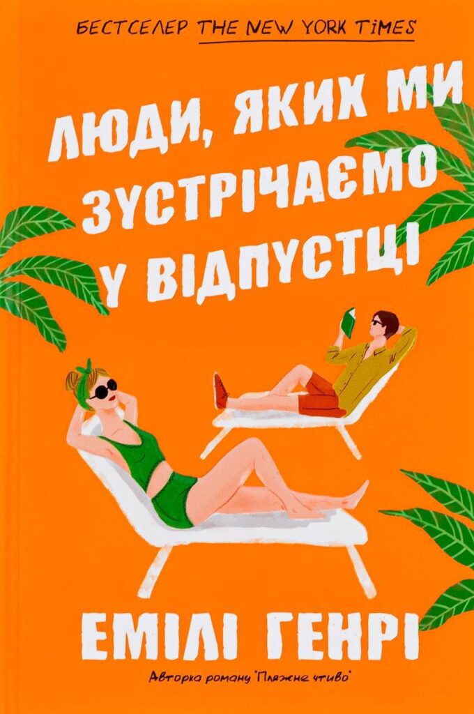 Люди, яких ми зустрічаємо у відпустці Емілі Генрі