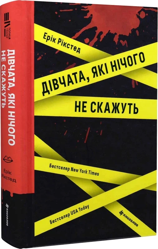 Дівчата, які нічого не скажуть