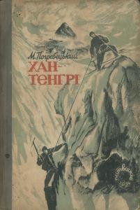 Хан-Тенгрі (Михайло Погребецький,вид. 1934)