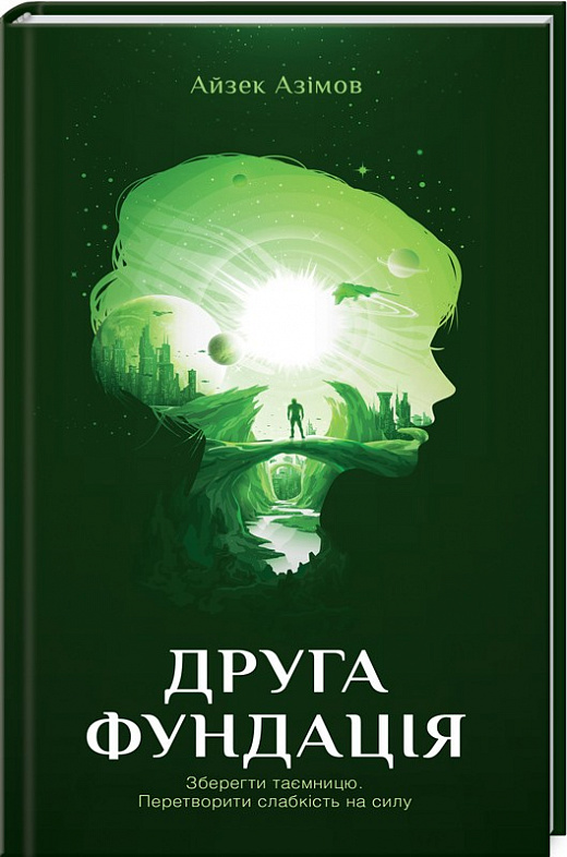 Друга Фундація. Книга 3