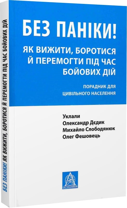 Без паніки! Як вижити, боротися й перемогти під час бойових дій