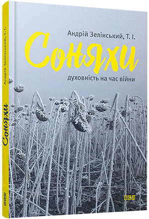 Соняхи. Духовність на час війни